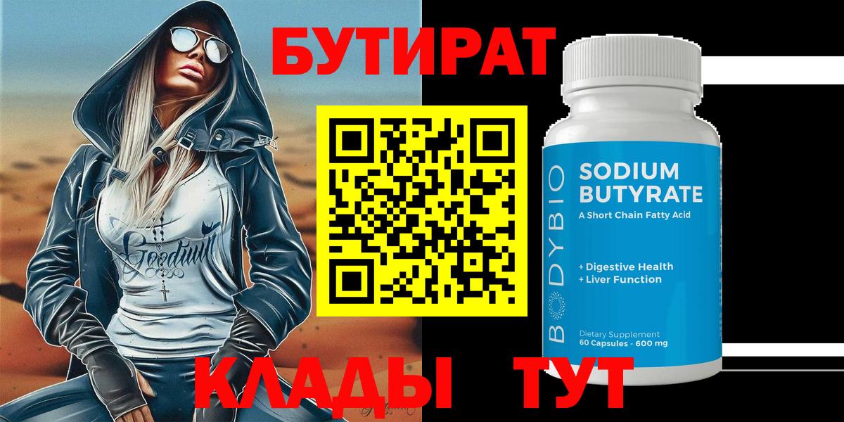 БУТИРАТ Butirat Рассказово